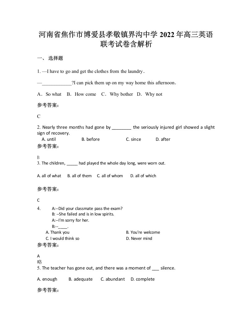 河南省焦作市博爱县孝敬镇界沟中学2022年高三英语联考试卷含解析