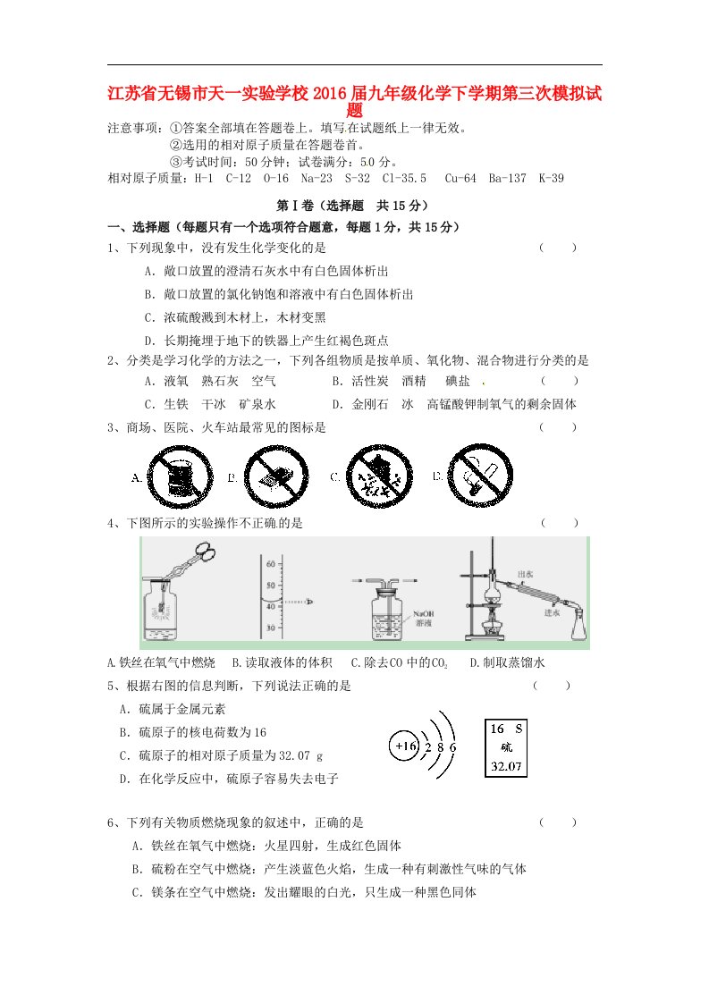 江苏省无锡市2016届九年级化学下学期第三次模拟试题