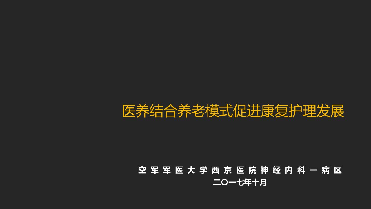 医养结合养老模式促进康复护理发展