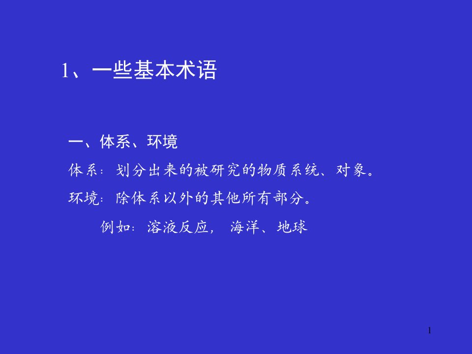 同济大学普通化学1.1第一章第一节