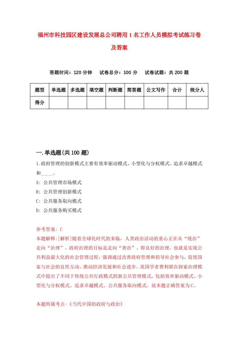 福州市科技园区建设发展总公司聘用1名工作人员模拟考试练习卷及答案5