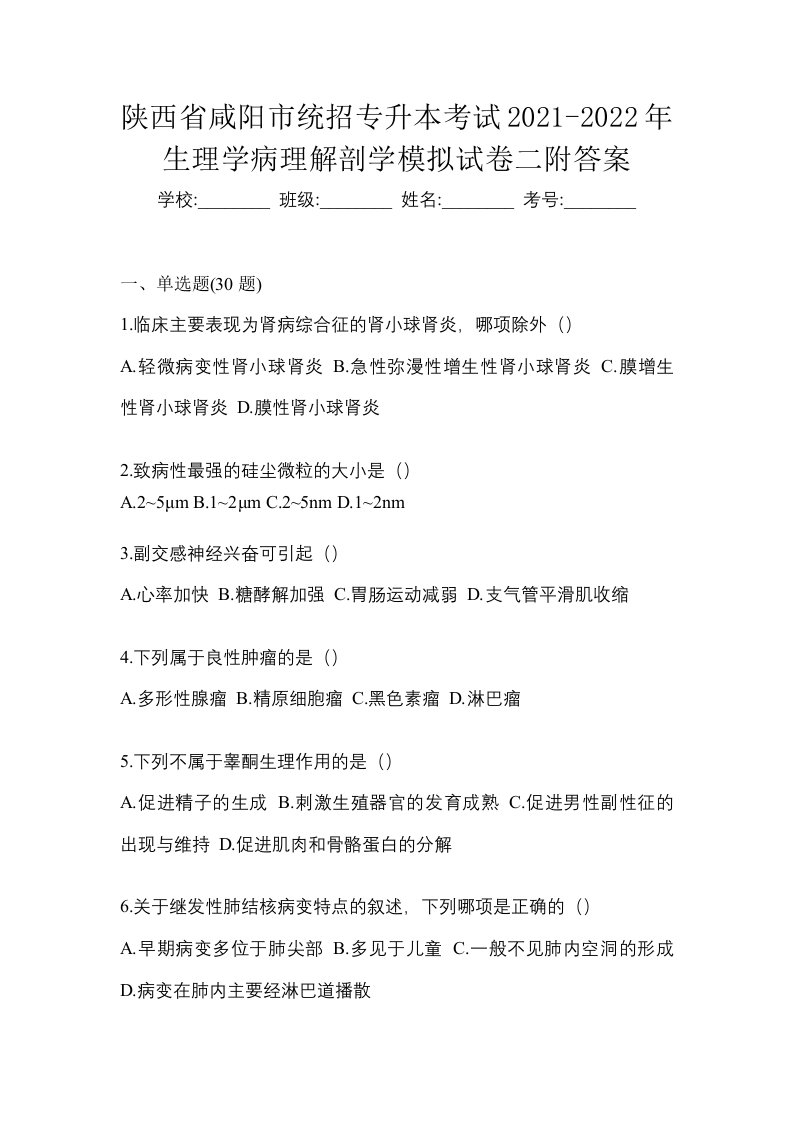 陕西省咸阳市统招专升本考试2021-2022年生理学病理解剖学模拟试卷二附答案