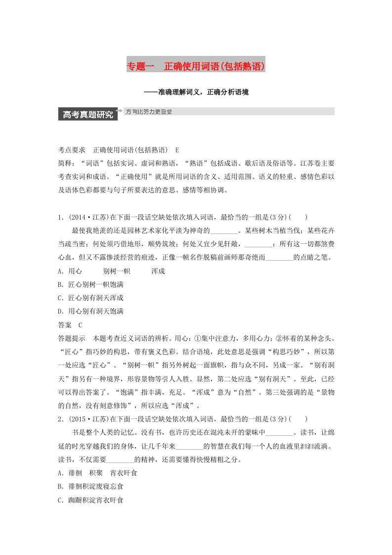 江苏专用2020版高考语文新增分大一轮复习第一章语言文字运用专题一正确使用词语包括熟语讲义含解析