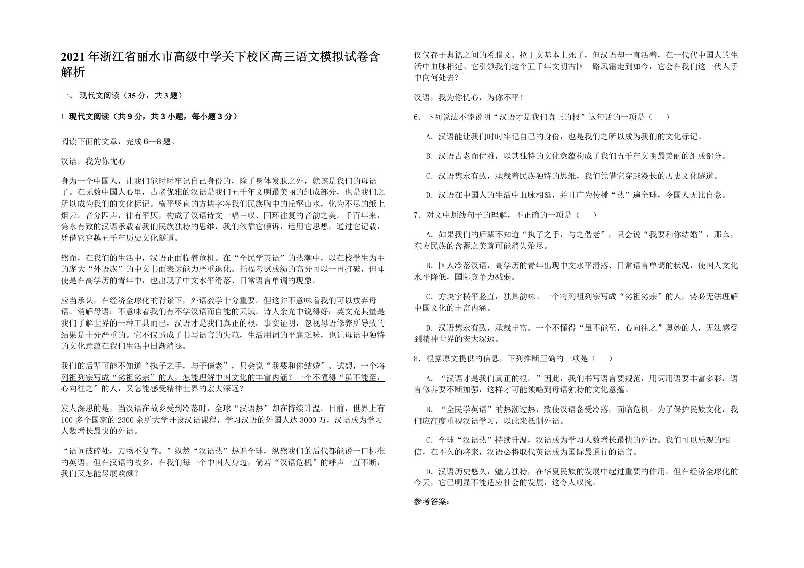 2021年浙江省丽水市高级中学关下校区高三语文模拟试卷含解析