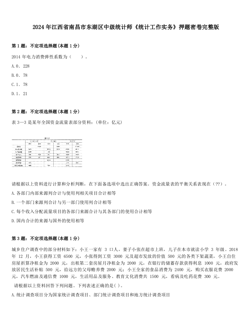 2024年江西省南昌市东湖区中级统计师《统计工作实务》押题密卷完整版