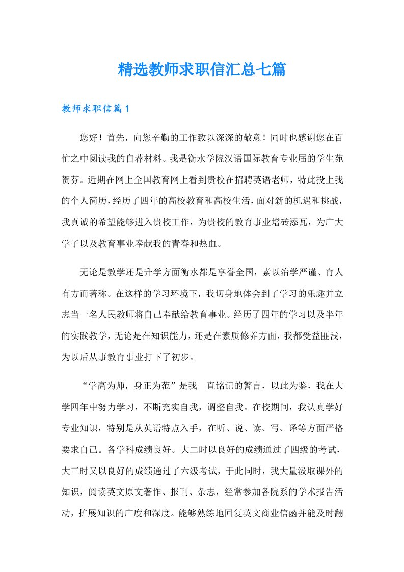 精选教师求职信汇总七篇