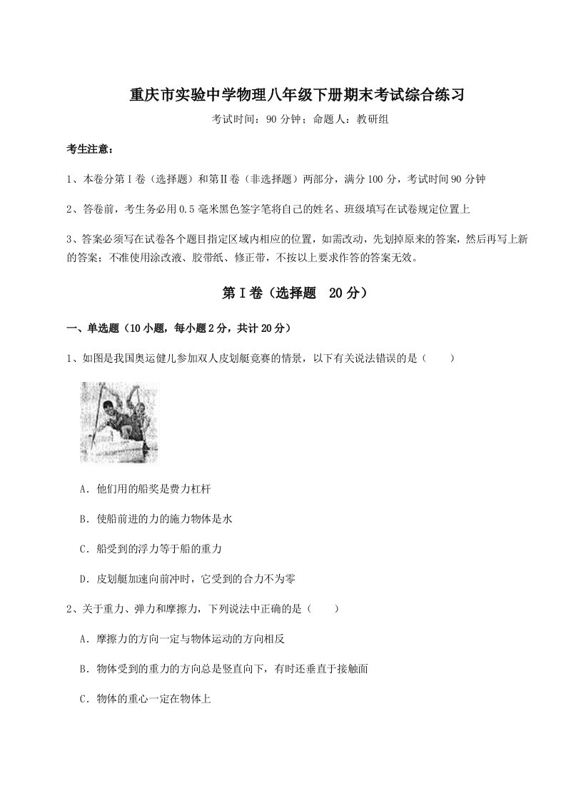 重难点解析重庆市实验中学物理八年级下册期末考试综合练习练习题（含答案详解）