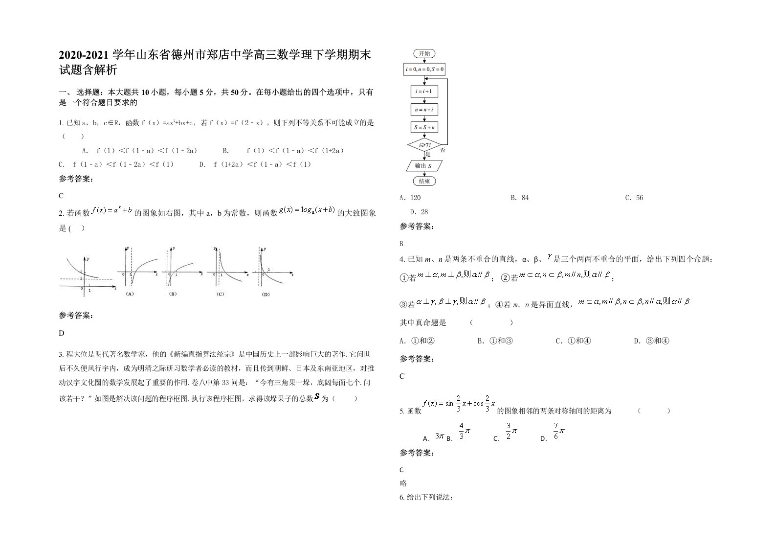 2020-2021学年山东省德州市郑店中学高三数学理下学期期末试题含解析