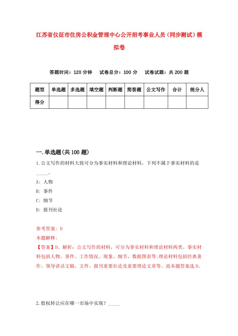 江苏省仪征市住房公积金管理中心公开招考事业人员同步测试模拟卷第2期