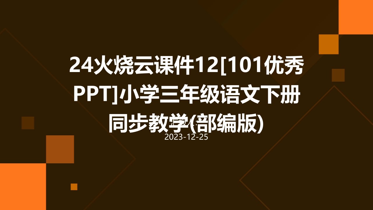 24火烧云课件12[101优秀PPT]小学三年级语文下册同步教学(部编版)