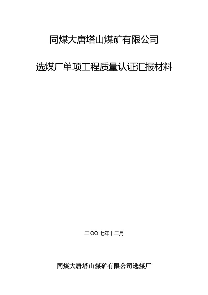 选煤厂汇报材料(建设单位)