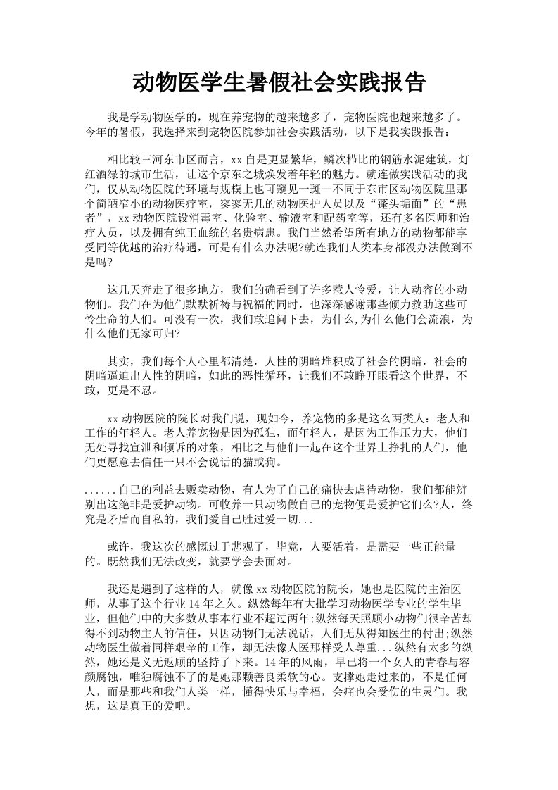 动物医学生暑假社会实践报告