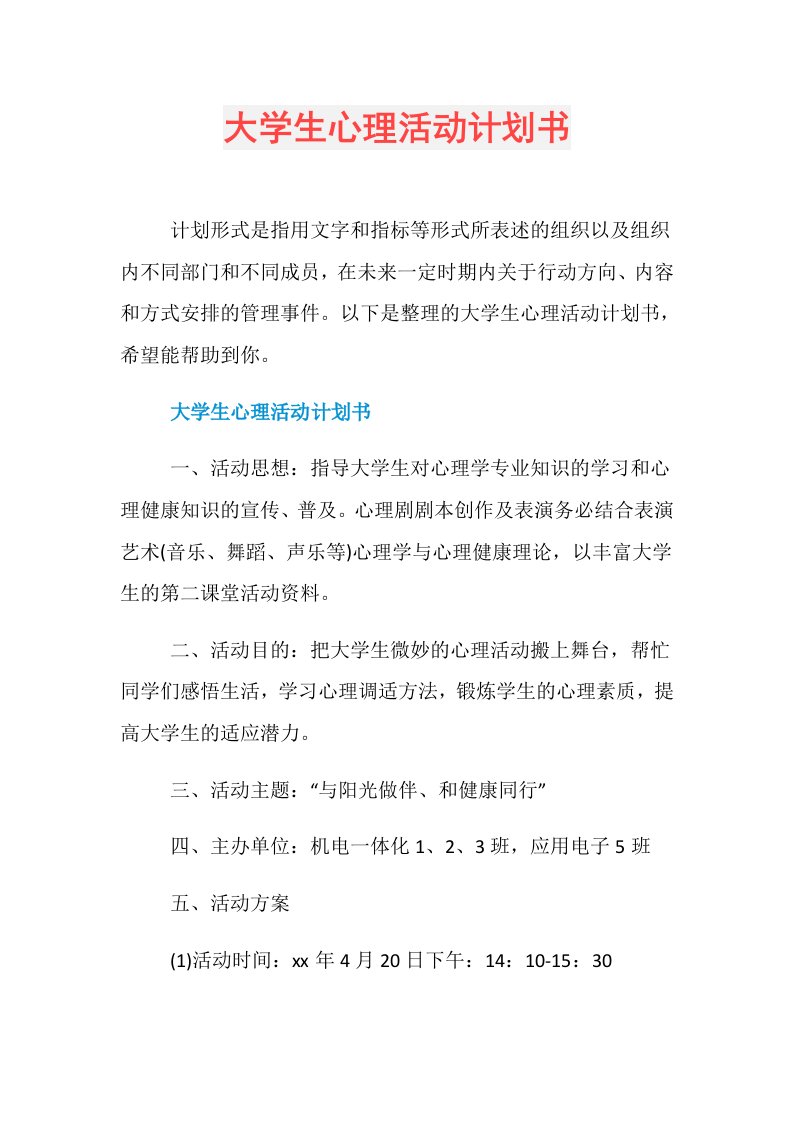 大学生心理活动计划书