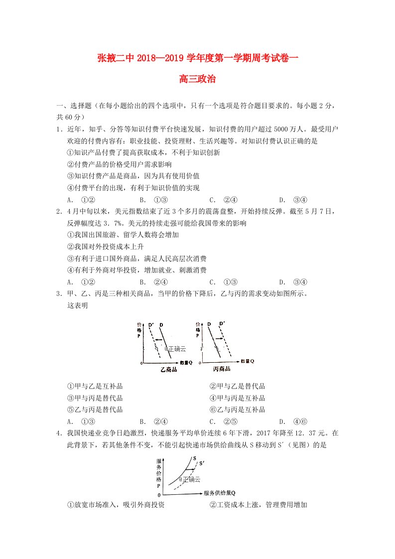 甘肃省张掖二中2019届高三政治上学期周考试题一