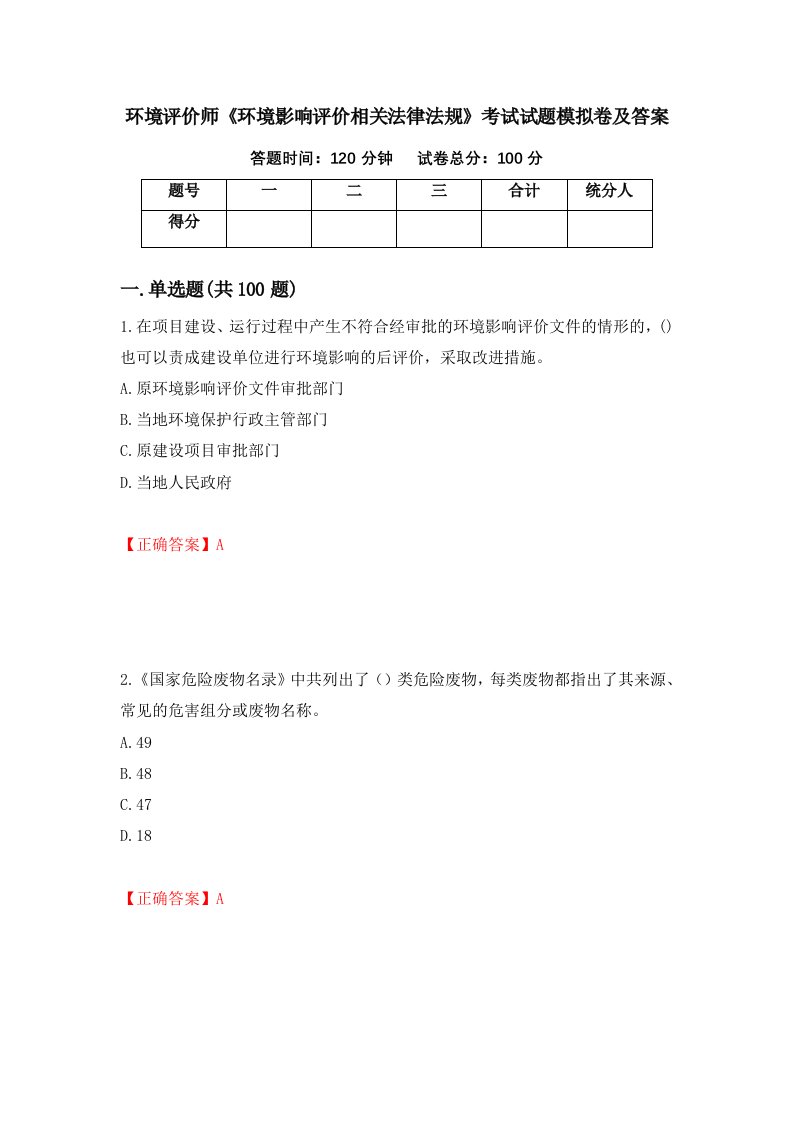 环境评价师环境影响评价相关法律法规考试试题模拟卷及答案第20卷