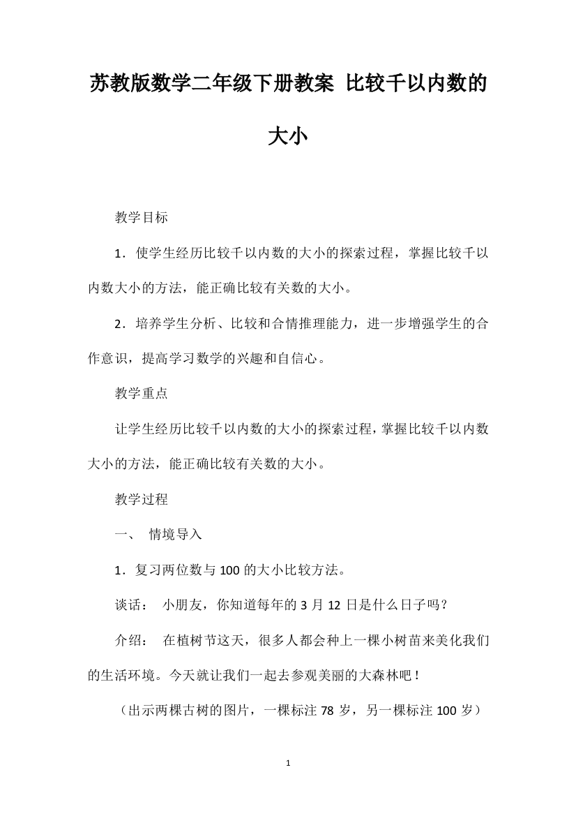 苏教版数学二年级下册教案比较千以内数的大小