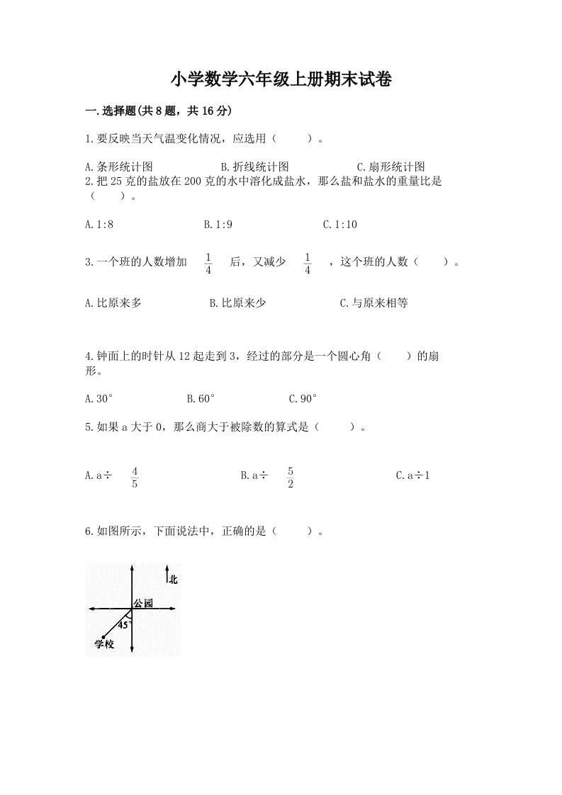 小学数学六年级上册期末试卷（考试直接用）word版