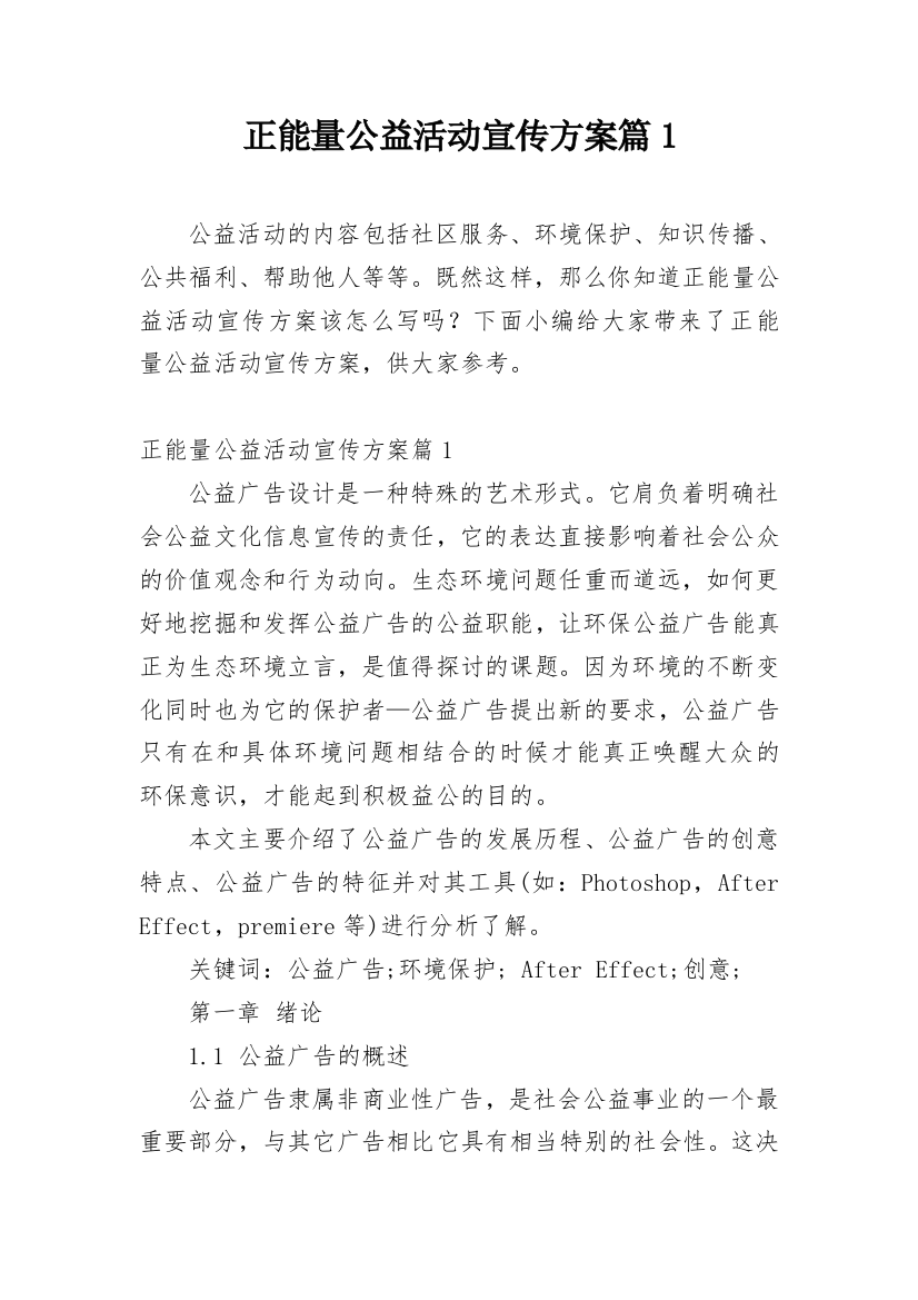 正能量公益活动宣传方案篇1