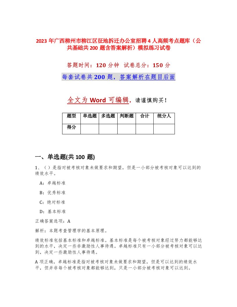 2023年广西柳州市柳江区征地拆迁办公室招聘4人高频考点题库公共基础共200题含答案解析模拟练习试卷