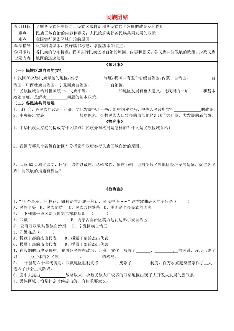 广西钦州市钦北区大垌中学八年级历史下册第11课民族团结导学案无答案新人教版