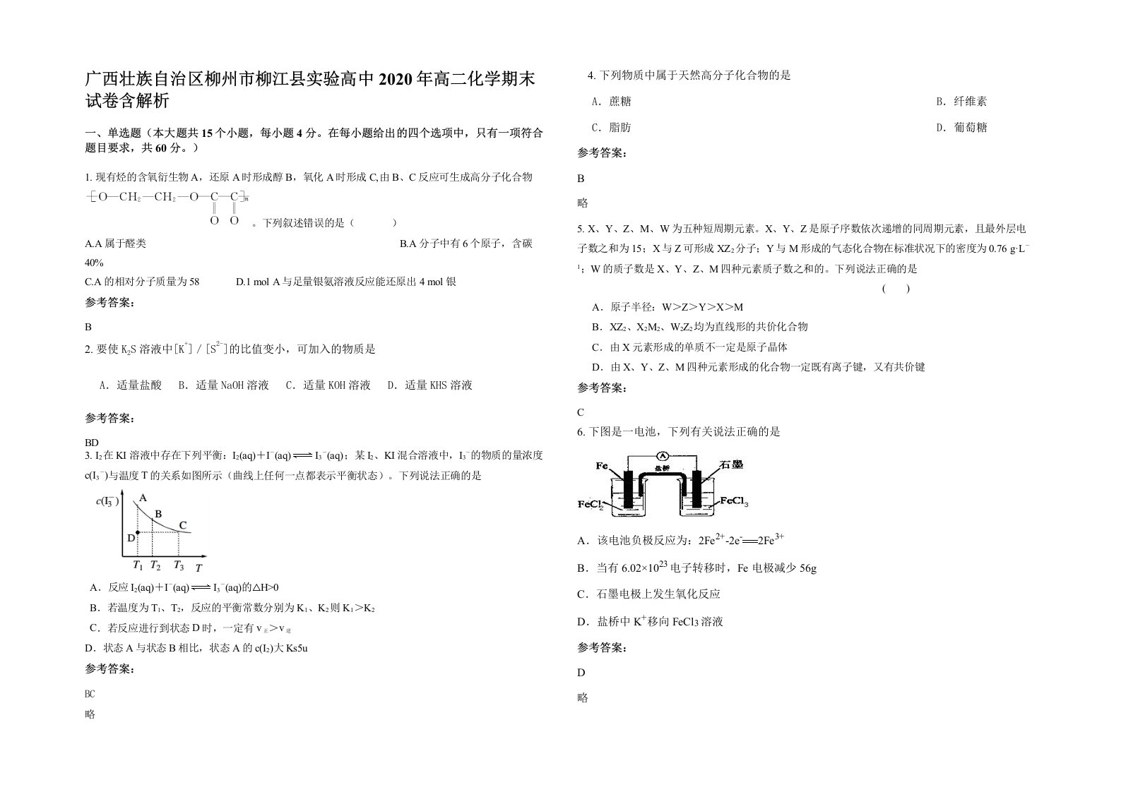 广西壮族自治区柳州市柳江县实验高中2020年高二化学期末试卷含解析