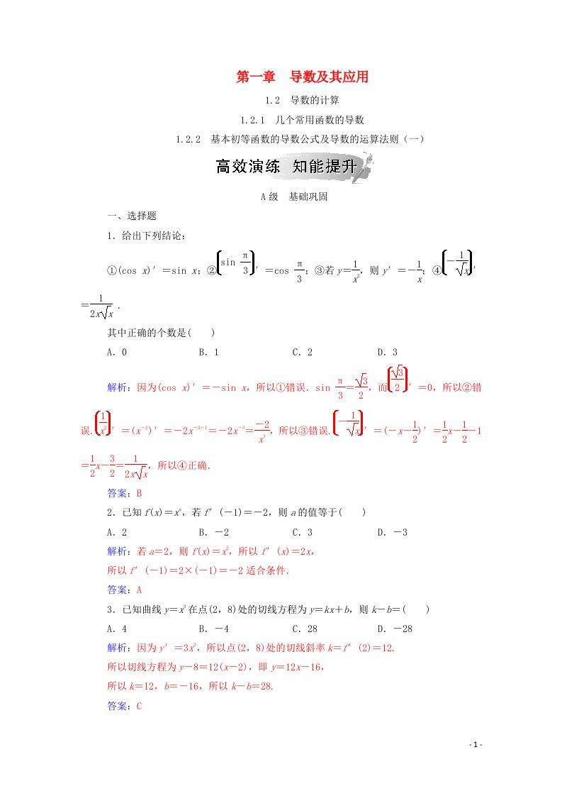 2020秋高中数学第一章导数及其应用1.2导数的计算1.2.2基本初等函数的导数公式及导数的运算法则一达标练习含解析新人教A版选修2_2