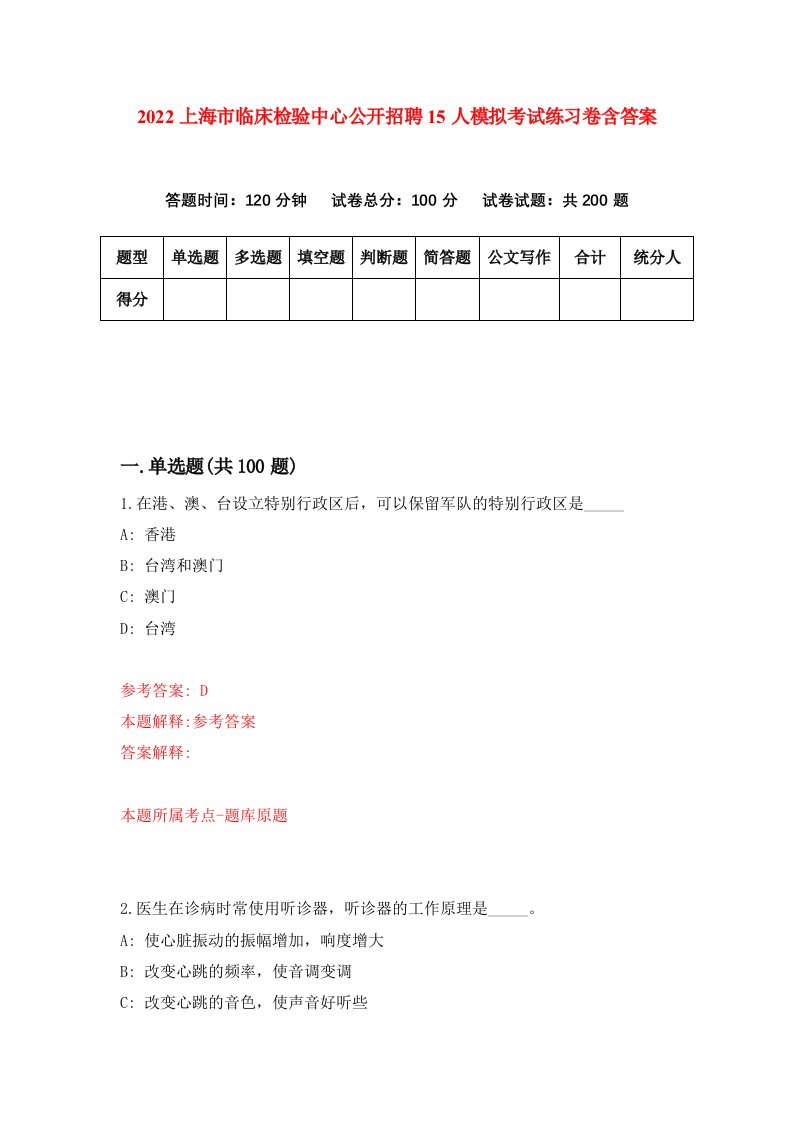 2022上海市临床检验中心公开招聘15人模拟考试练习卷含答案第7卷