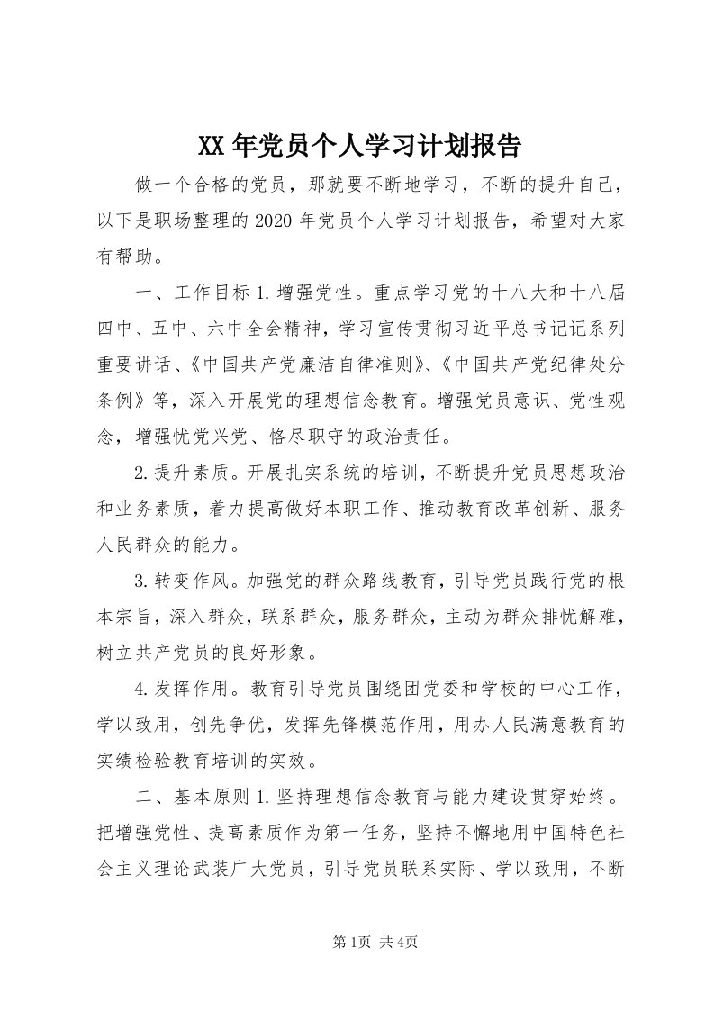 4某年党员个人学习计划报告