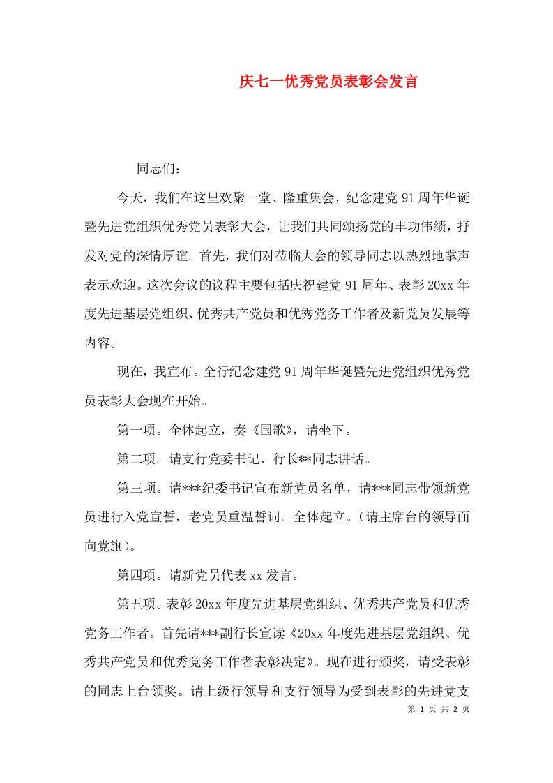 庆七一优秀党员表彰会发言（三）