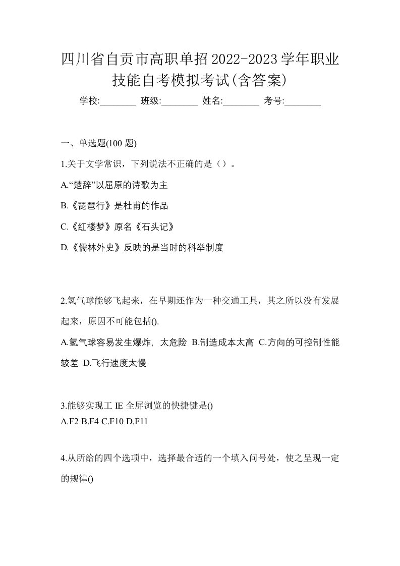 四川省自贡市高职单招2022-2023学年职业技能自考模拟考试含答案