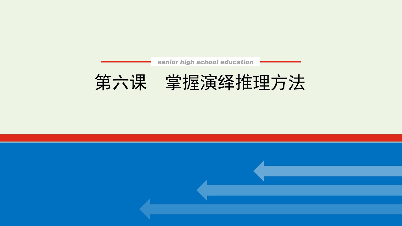 2022届新教材高考政治一轮复习第二单元遵循逻辑思维规则6掌握演绎推理方法课件新人教版选择性必修3