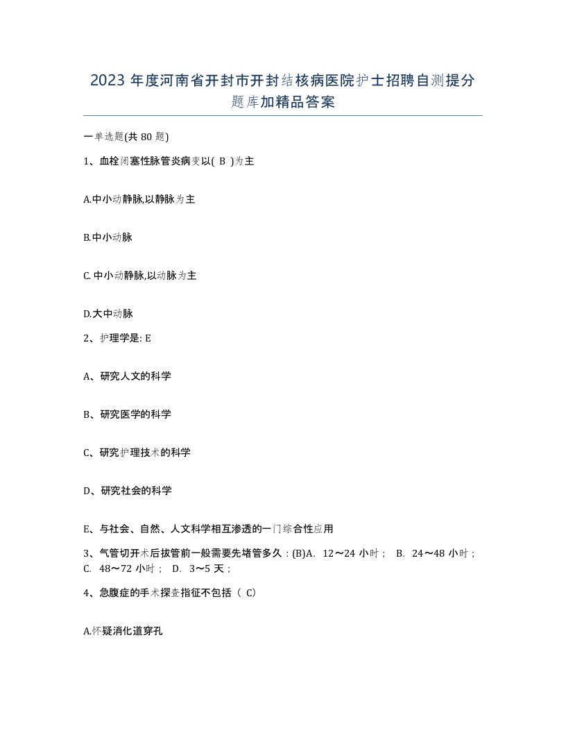 2023年度河南省开封市开封结核病医院护士招聘自测提分题库加答案