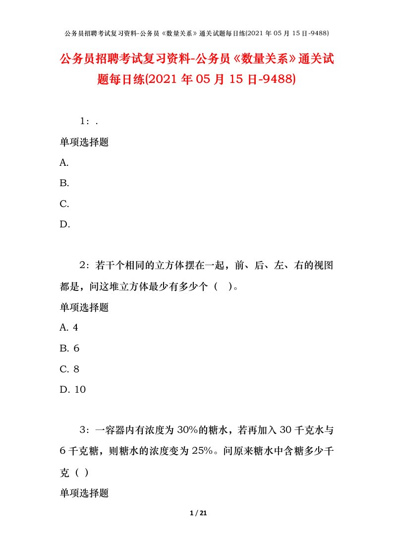 公务员招聘考试复习资料-公务员数量关系通关试题每日练2021年05月15日-9488