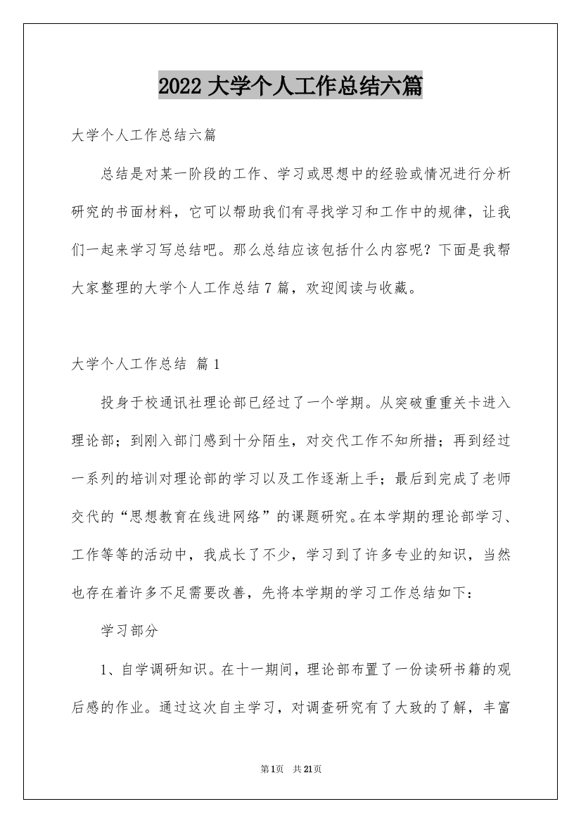 2022大学个人工作总结六篇