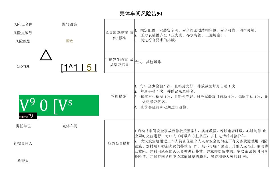 壳体车间燃气设施风险告知卡