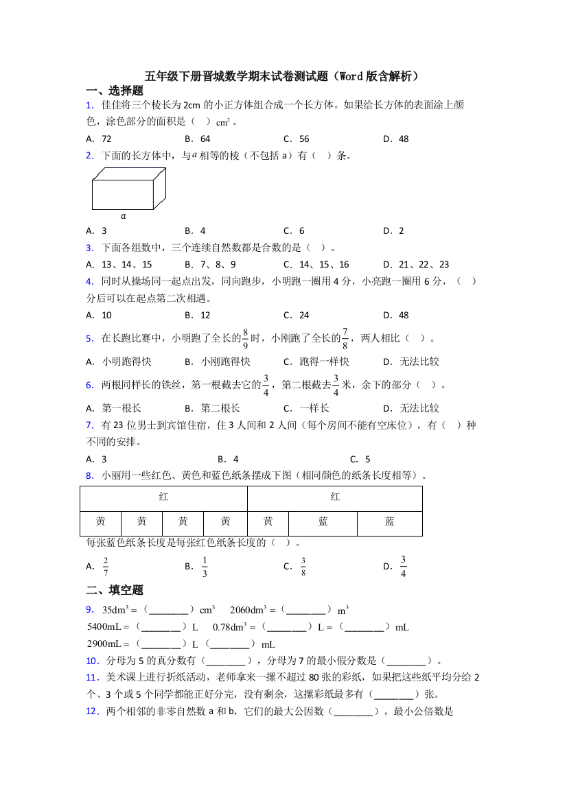 五年级下册晋城数学期末试卷测试题(Word版含解析)