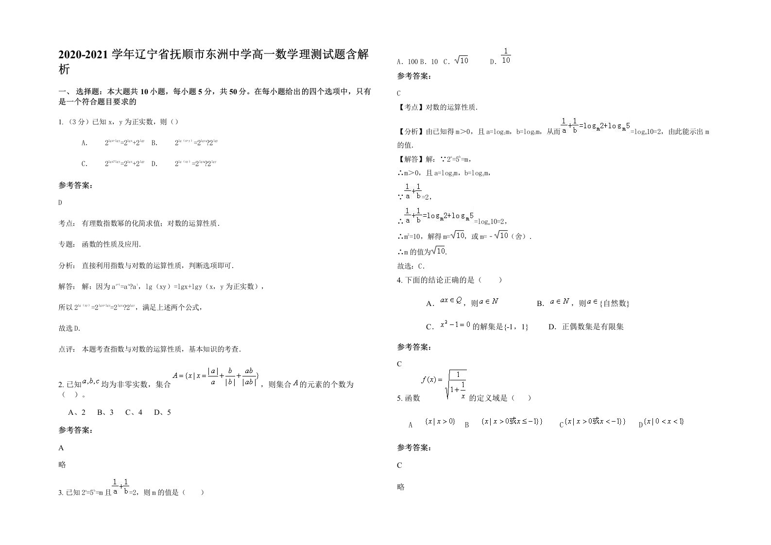 2020-2021学年辽宁省抚顺市东洲中学高一数学理测试题含解析