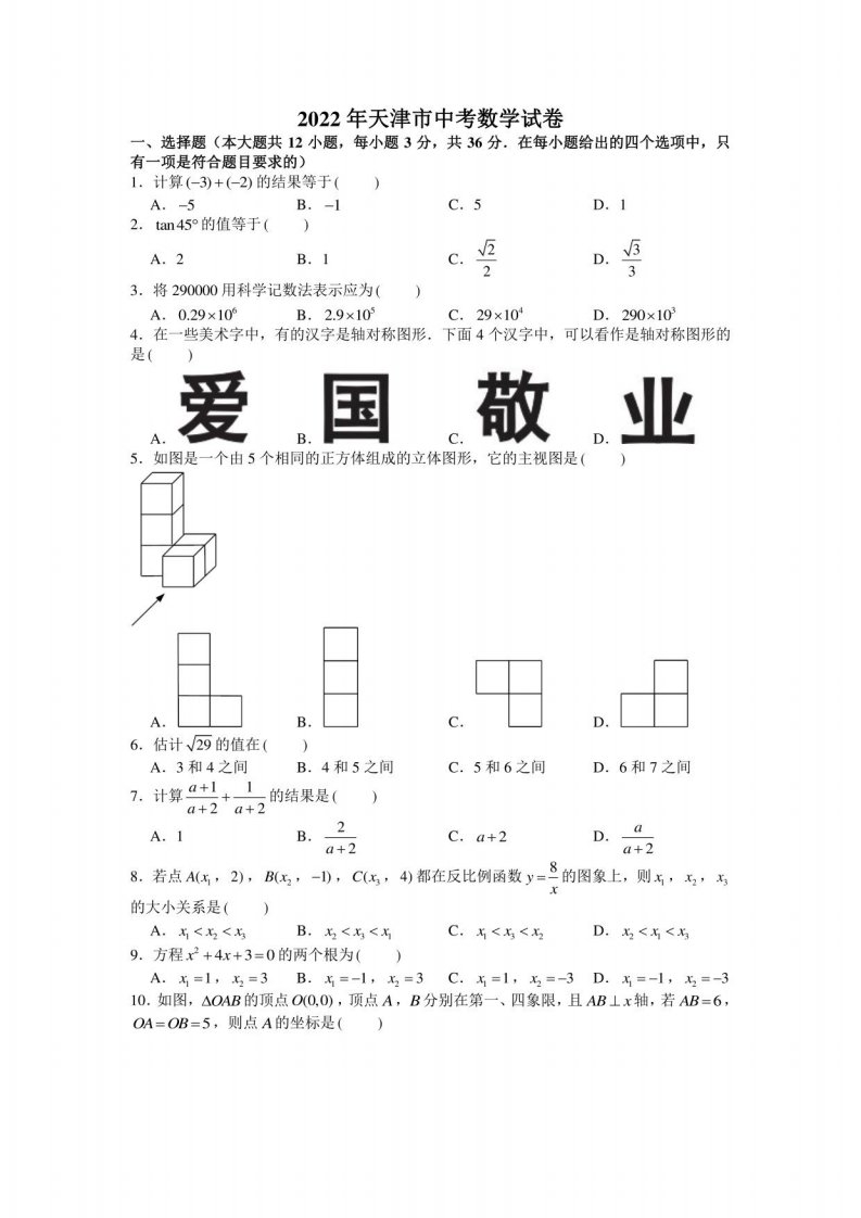 2022年天津市中考数学试卷真题及答案