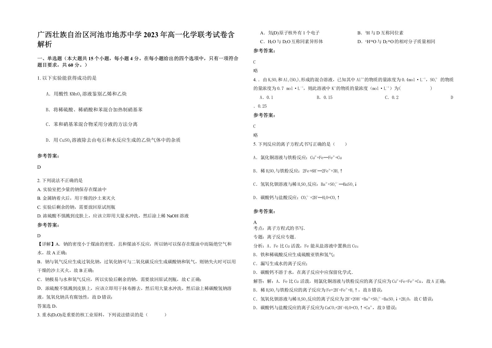 广西壮族自治区河池市地苏中学2023年高一化学联考试卷含解析