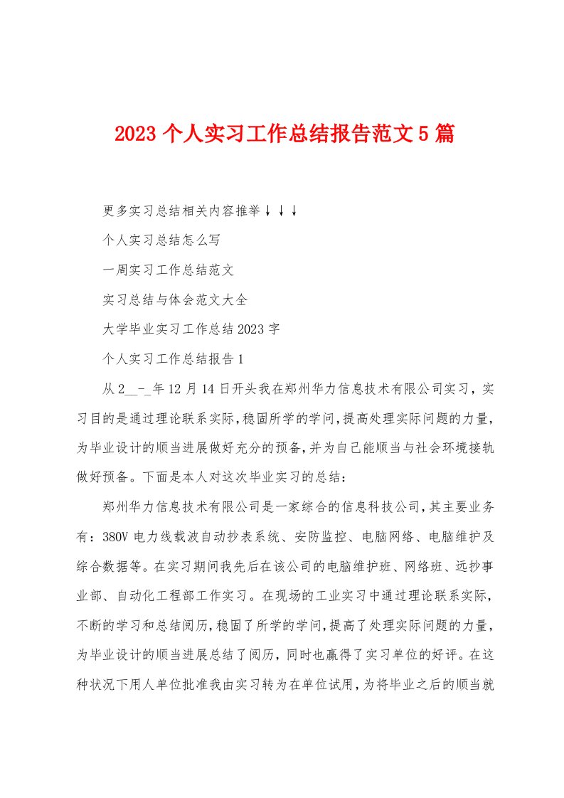 2023年个人实习工作总结报告范文5篇