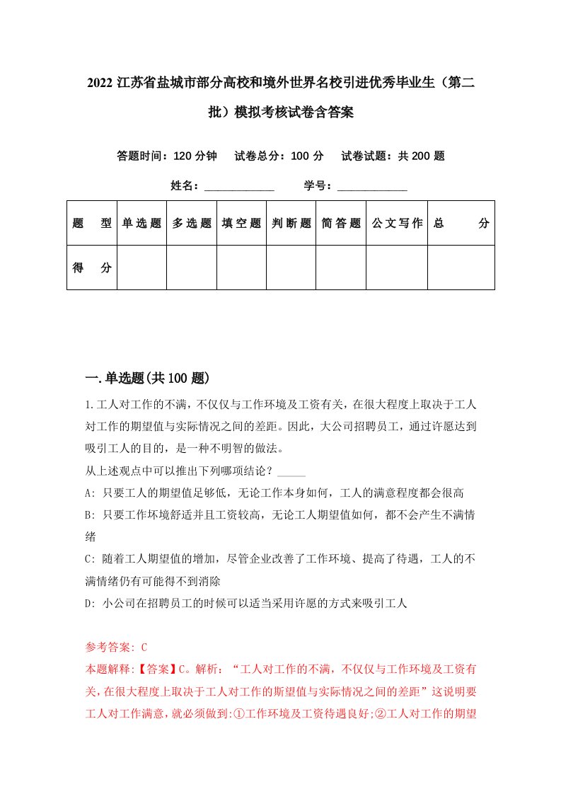 2022江苏省盐城市部分高校和境外世界名校引进优秀毕业生第二批模拟考核试卷含答案1