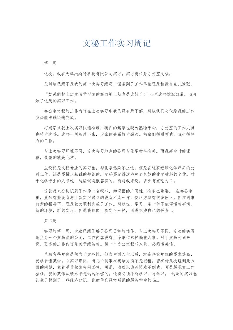 总结报告文秘工作实习周记