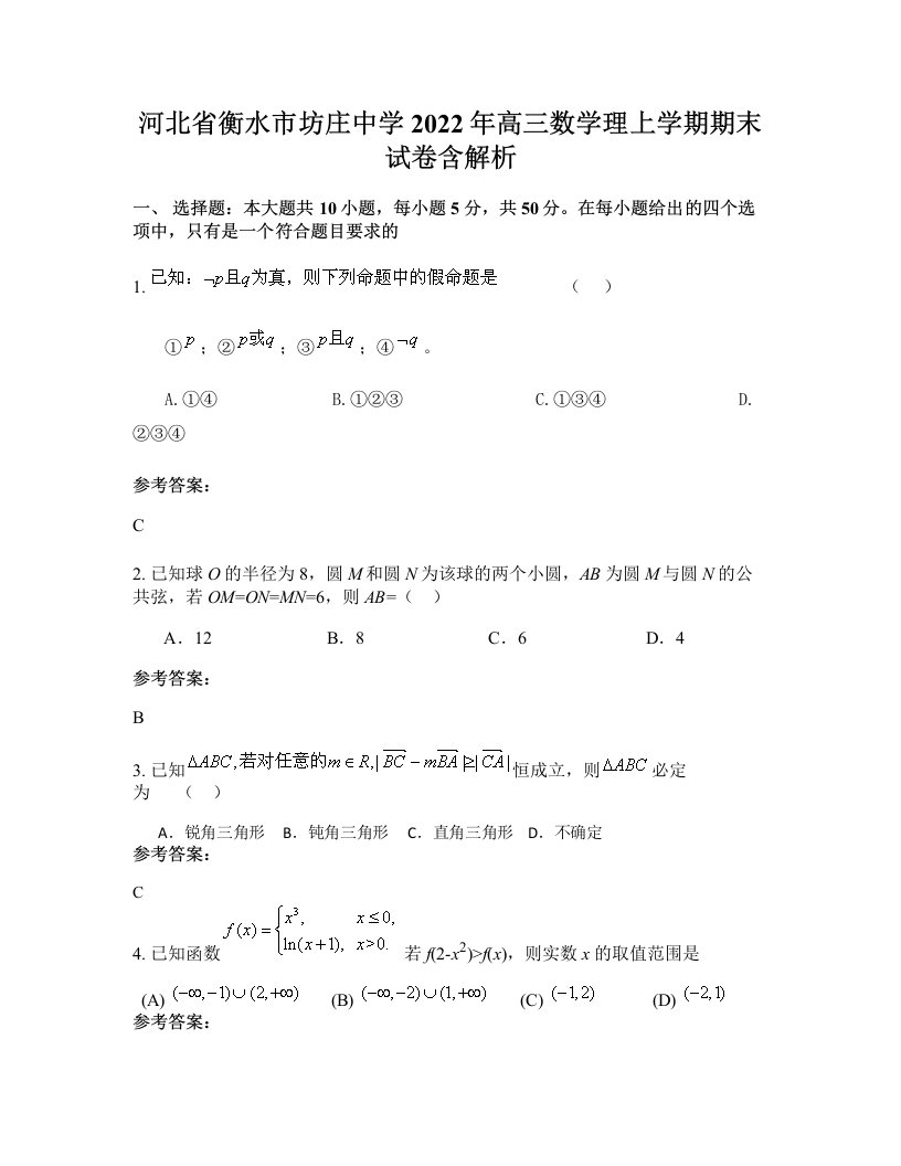 河北省衡水市坊庄中学2022年高三数学理上学期期末试卷含解析