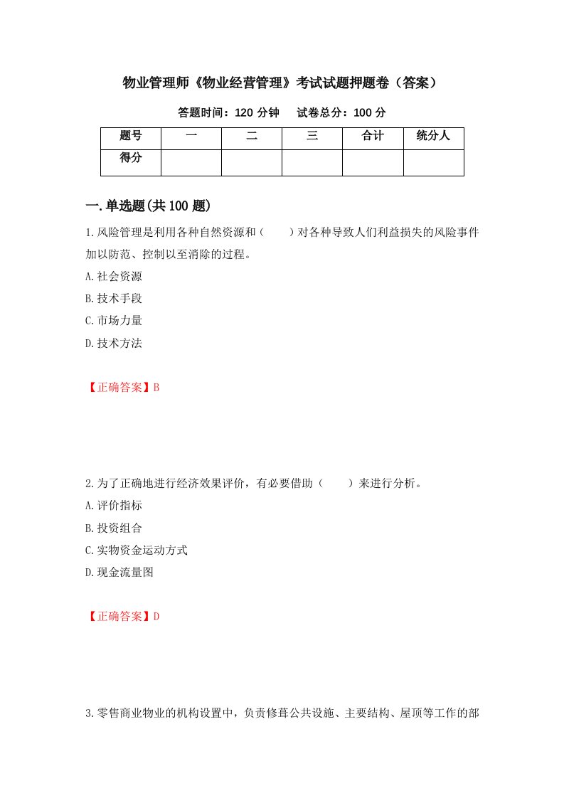 物业管理师物业经营管理考试试题押题卷答案第69套