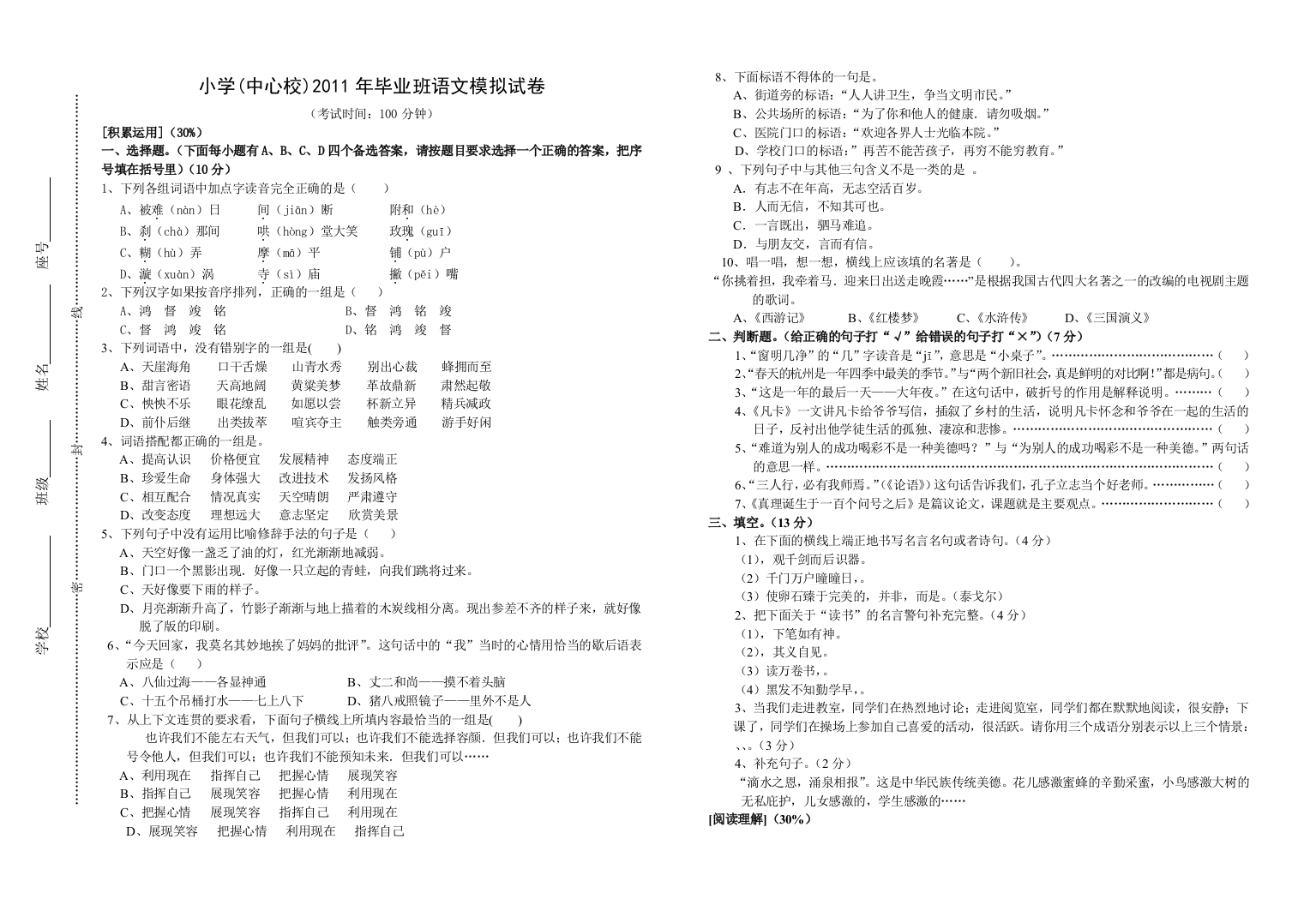 小学语文毕业班模拟试卷试卷教案