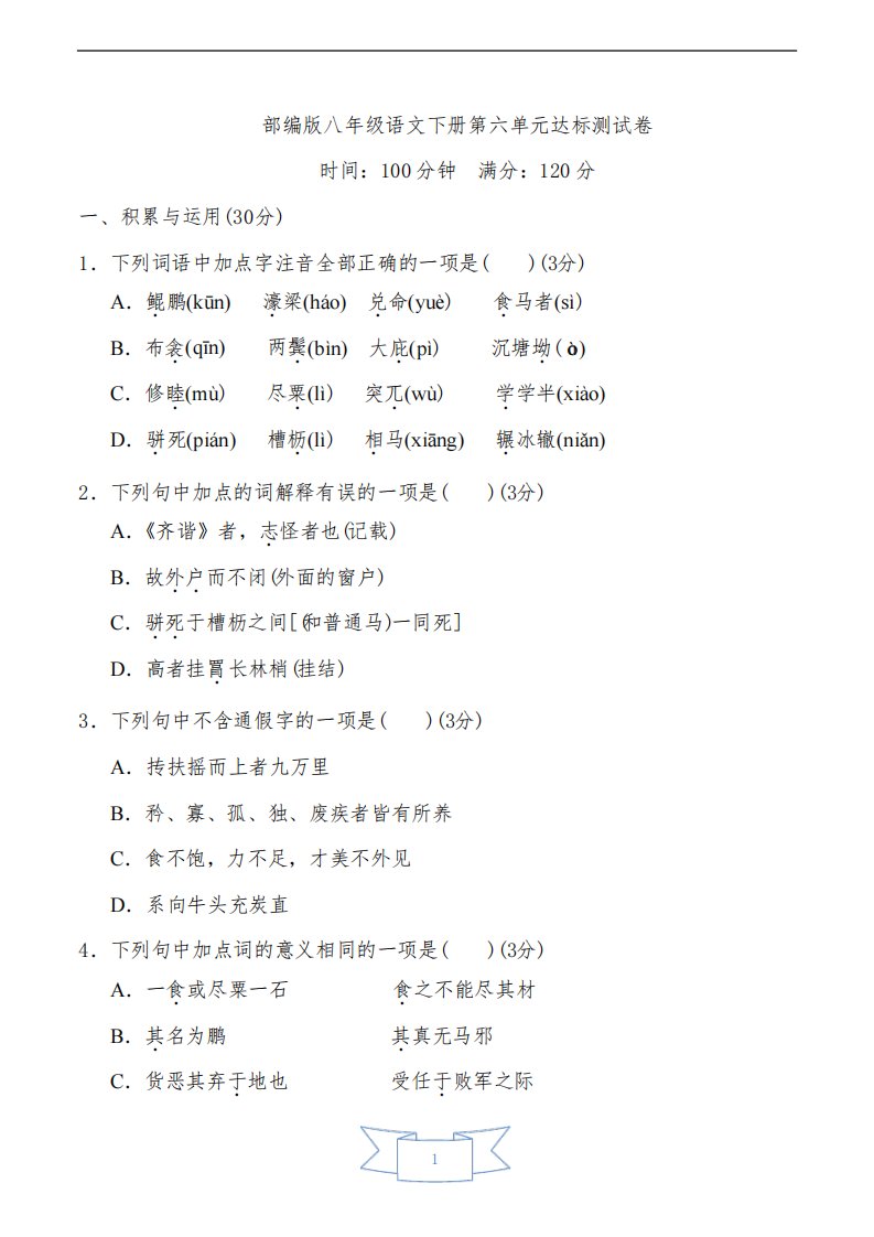 部编版八年级语文下册第六单元达标测试卷(含答案解析)