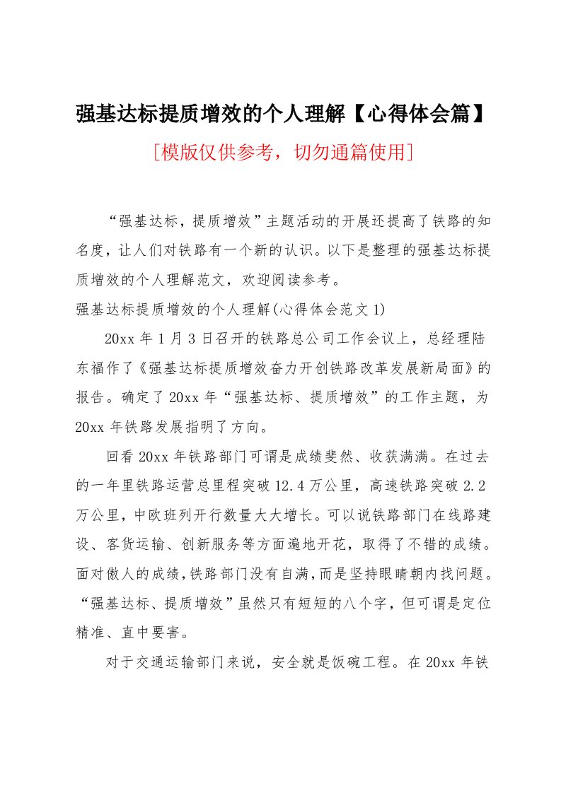 强基达标提质增效的个人理解【心得体会篇】