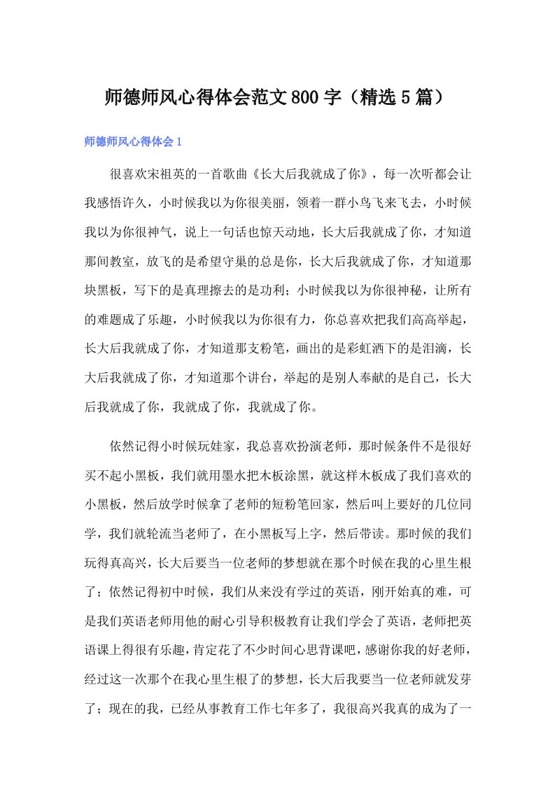 师德师风心得体会范文800字（精选5篇）