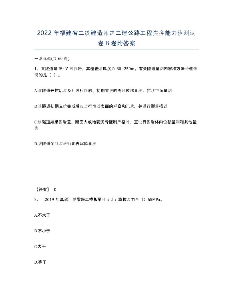 2022年福建省二级建造师之二建公路工程实务能力检测试卷B卷附答案