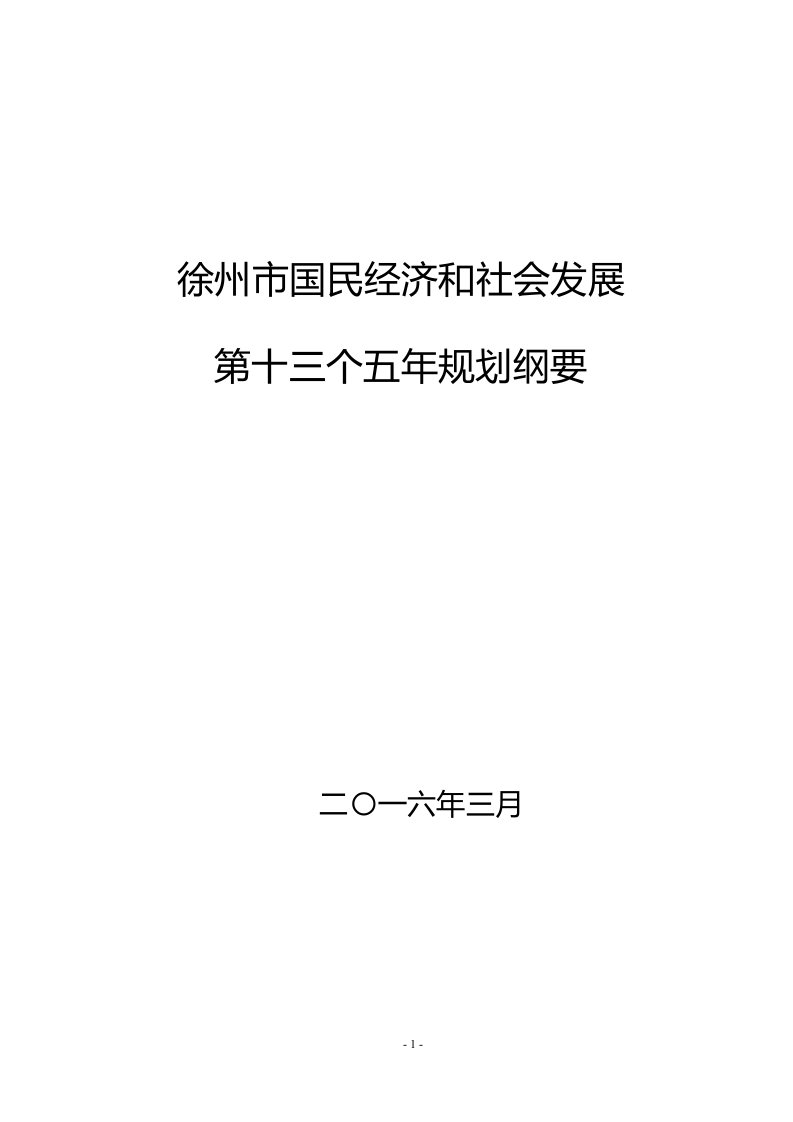 徐州市国民经济和社会发展